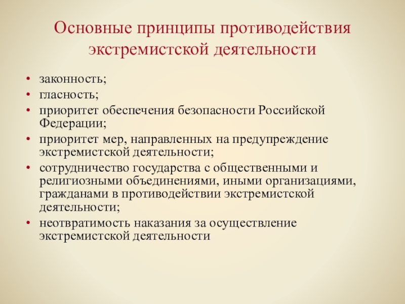 О борьбе с экстремистской деятельностью. Основные принципы противодействия экстремистской деятельности.