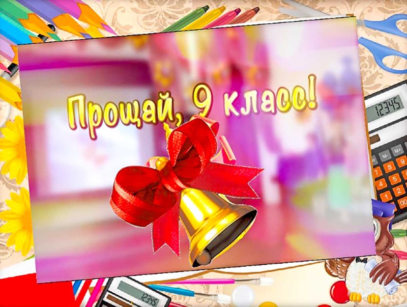 Последний звонок для 9 классников.