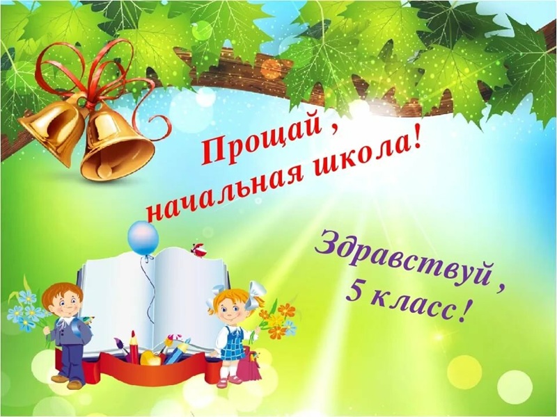 Выпуск из начальной школы.