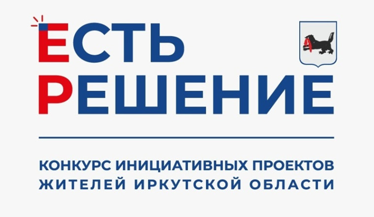 5В нашего образовательного учреждения участвует в конкурсе инициативных проектов жителей Иркутской области - "Есть Решение".