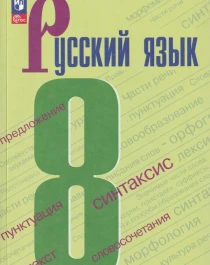 Русский язык. 8 класс. Учебник..