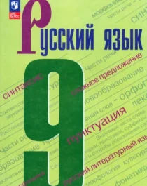 Русский язык. 9 класс. Учебник..