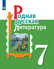 Родная русская литература. 7 класс. Учебник..